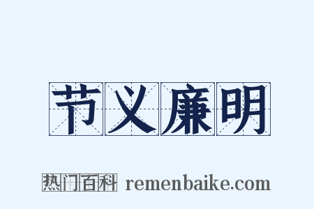 节义廉明是什么意思的图片
